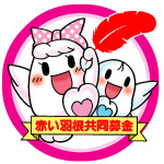 赤い羽根共同募金