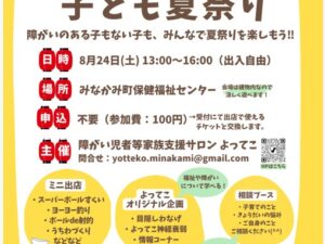 （終了しました）8月24日　よってこ子ども夏祭り　