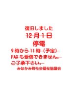 復旧しました。12／1　みなかみ町保健福祉センター　停電のお知らせ（点検のため）