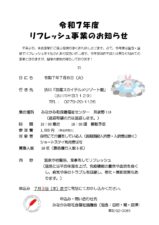 リフレッシュ事業のお知らせ