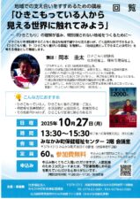 【ひきこもり経験者のお話を聞いてみませんか】令和７年１０月２７日（月）