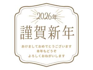 2026年　よろしくお願い致します。